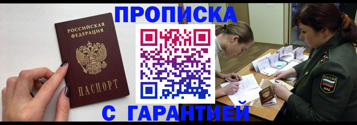прописка гарантия в Уфе